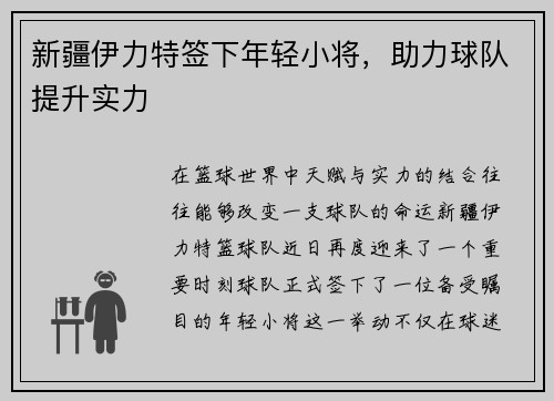 新疆伊力特签下年轻小将，助力球队提升实力