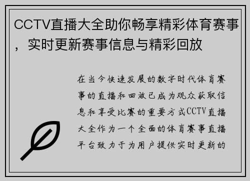 CCTV直播大全助你畅享精彩体育赛事，实时更新赛事信息与精彩回放