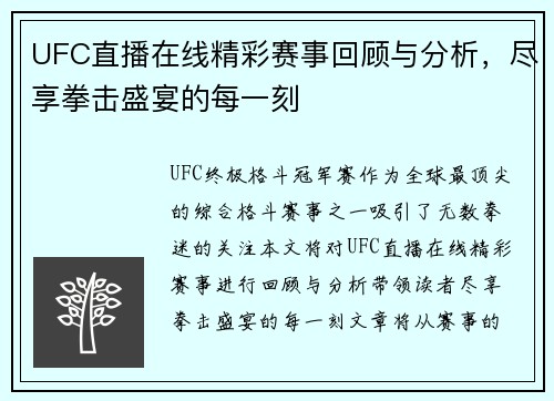 UFC直播在线精彩赛事回顾与分析，尽享拳击盛宴的每一刻