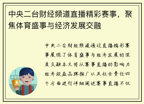 中央二台财经频道直播精彩赛事，聚焦体育盛事与经济发展交融