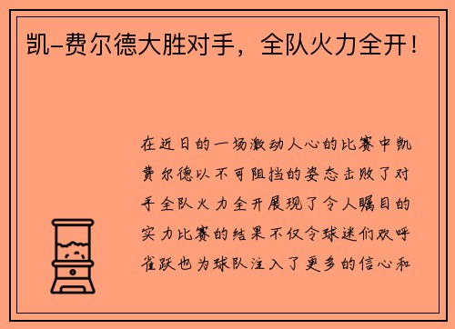 凯-费尔德大胜对手，全队火力全开！