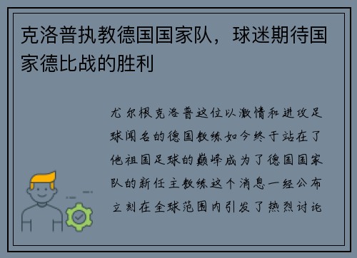 克洛普执教德国国家队，球迷期待国家德比战的胜利
