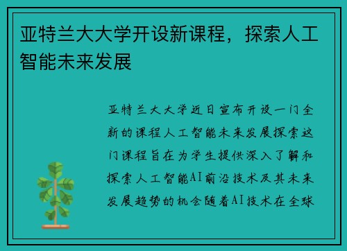 亚特兰大大学开设新课程，探索人工智能未来发展