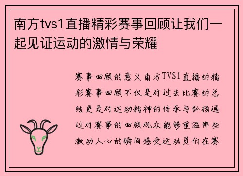 南方tvs1直播精彩赛事回顾让我们一起见证运动的激情与荣耀