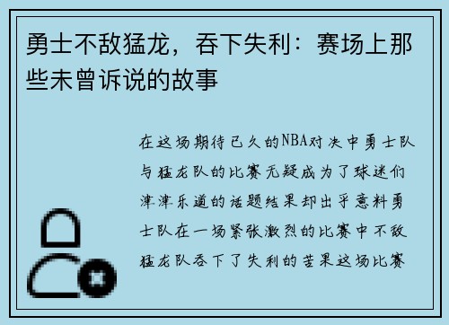 勇士不敌猛龙，吞下失利：赛场上那些未曾诉说的故事