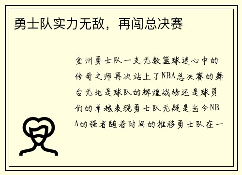 勇士队实力无敌，再闯总决赛