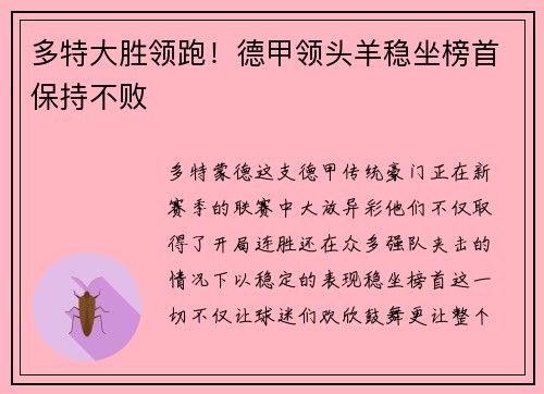 多特大胜领跑！德甲领头羊稳坐榜首保持不败