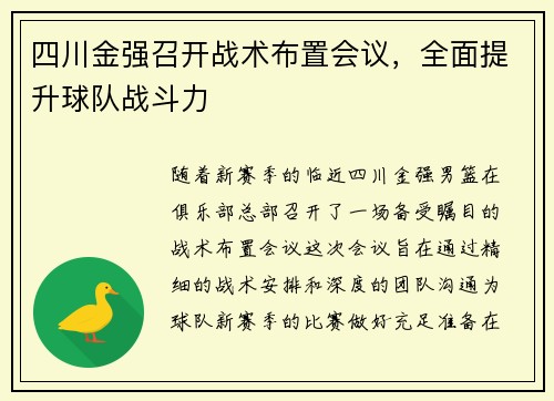 四川金强召开战术布置会议，全面提升球队战斗力