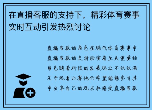 在直播客服的支持下，精彩体育赛事实时互动引发热烈讨论