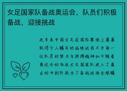女足国家队备战奥运会，队员们积极备战，迎接挑战