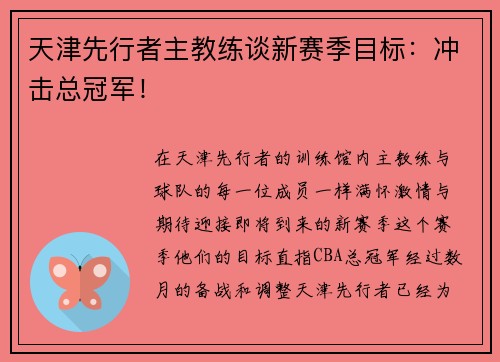 天津先行者主教练谈新赛季目标：冲击总冠军！