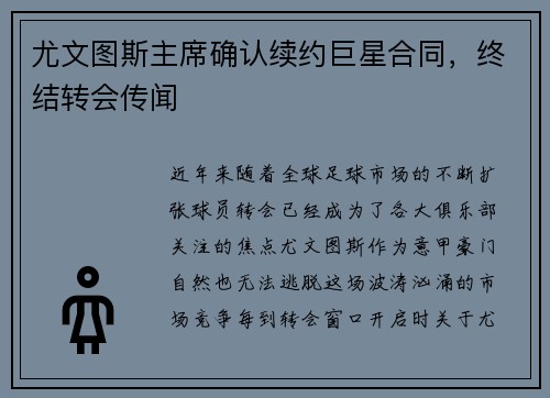 尤文图斯主席确认续约巨星合同，终结转会传闻
