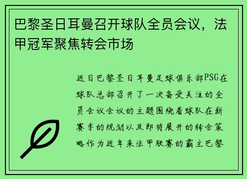 巴黎圣日耳曼召开球队全员会议，法甲冠军聚焦转会市场