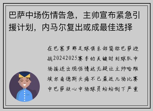 巴萨中场伤情告急，主帅宣布紧急引援计划，内马尔复出或成最佳选择