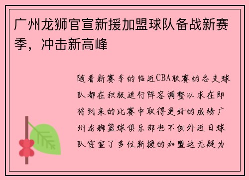 广州龙狮官宣新援加盟球队备战新赛季，冲击新高峰