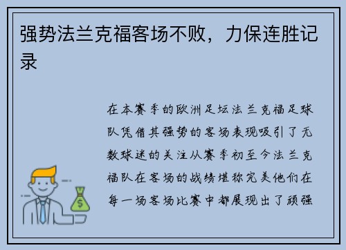 强势法兰克福客场不败，力保连胜记录