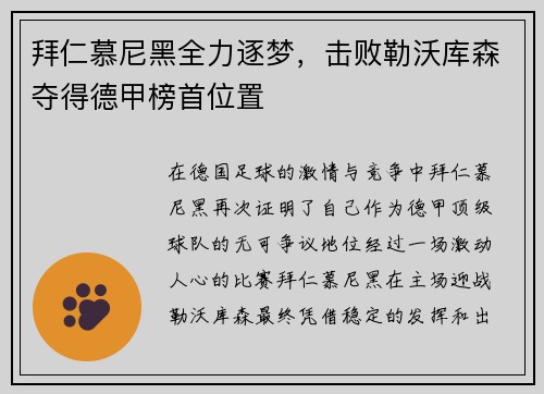 拜仁慕尼黑全力逐梦，击败勒沃库森夺得德甲榜首位置