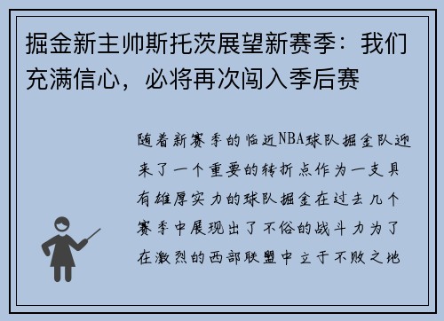 掘金新主帅斯托茨展望新赛季：我们充满信心，必将再次闯入季后赛