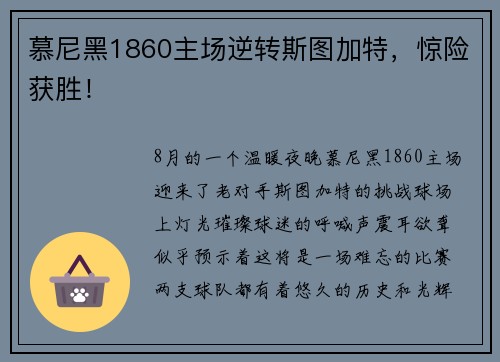 慕尼黑1860主场逆转斯图加特，惊险获胜！
