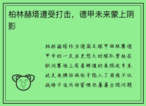 柏林赫塔遭受打击，德甲未来蒙上阴影