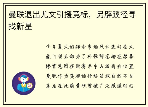 曼联退出尤文引援竞标，另辟蹊径寻找新星