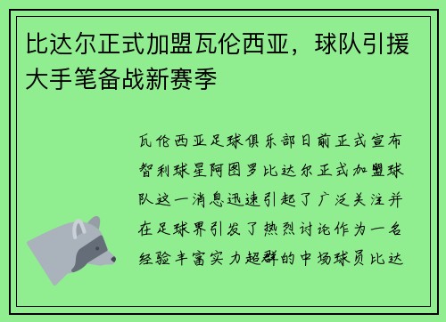 比达尔正式加盟瓦伦西亚，球队引援大手笔备战新赛季