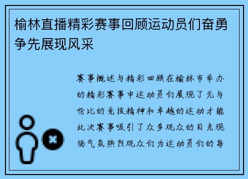 榆林直播精彩赛事回顾运动员们奋勇争先展现风采