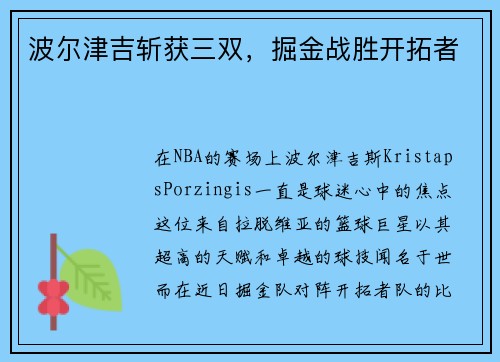 波尔津吉斩获三双，掘金战胜开拓者