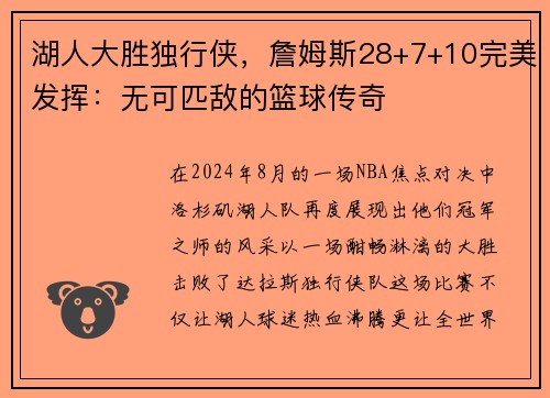 湖人大胜独行侠，詹姆斯28+7+10完美发挥：无可匹敌的篮球传奇