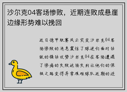 沙尔克04客场惨败，近期连败成悬崖边缘形势难以挽回