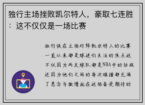独行主场挫败凯尔特人，豪取七连胜：这不仅仅是一场比赛
