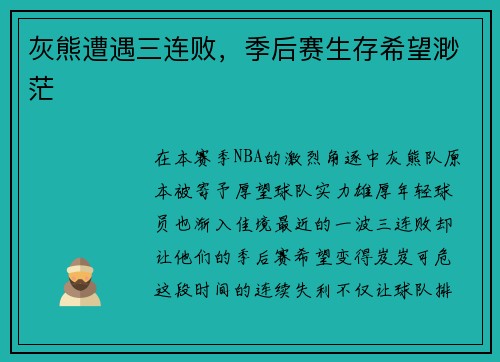 灰熊遭遇三连败，季后赛生存希望渺茫