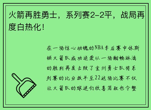 火箭再胜勇士，系列赛2-2平，战局再度白热化！