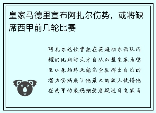 皇家马德里宣布阿扎尔伤势，或将缺席西甲前几轮比赛
