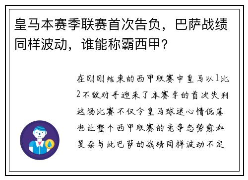 皇马本赛季联赛首次告负，巴萨战绩同样波动，谁能称霸西甲？