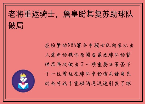 老将重返骑士，詹皇盼其复苏助球队破局