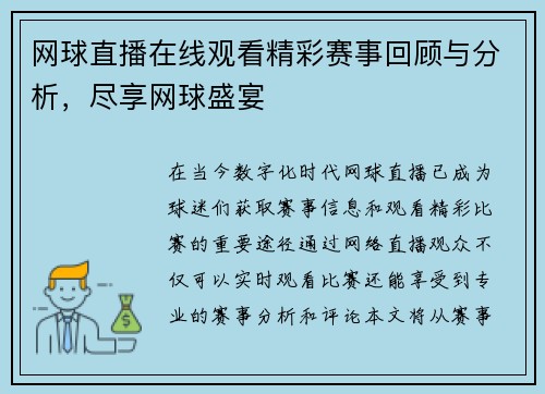 网球直播在线观看精彩赛事回顾与分析，尽享网球盛宴