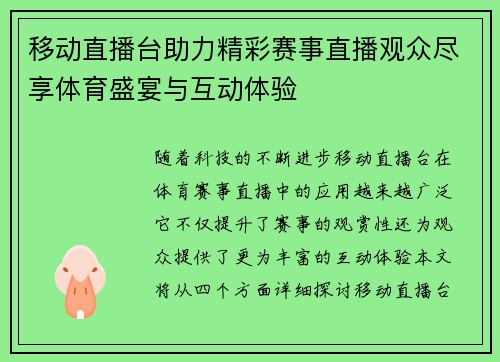 移动直播台助力精彩赛事直播观众尽享体育盛宴与互动体验
