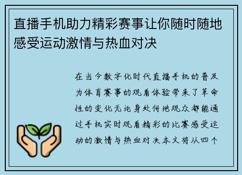 直播手机助力精彩赛事让你随时随地感受运动激情与热血对决