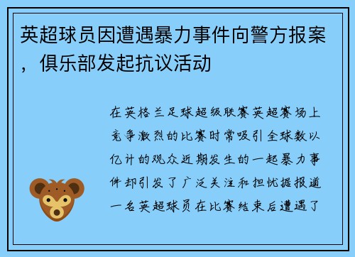 英超球员因遭遇暴力事件向警方报案，俱乐部发起抗议活动