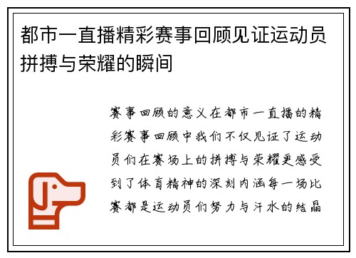 都市一直播精彩赛事回顾见证运动员拼搏与荣耀的瞬间