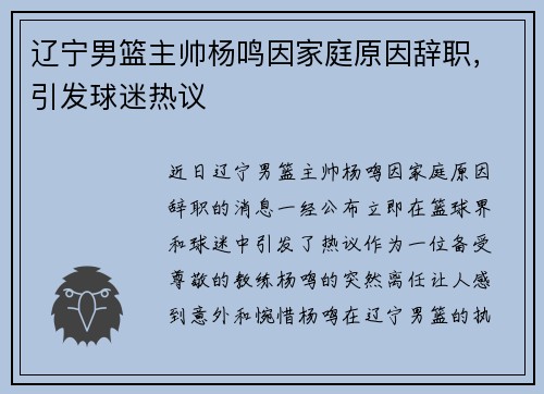 辽宁男篮主帅杨鸣因家庭原因辞职，引发球迷热议