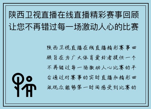 陕西卫视直播在线直播精彩赛事回顾让您不再错过每一场激动人心的比赛