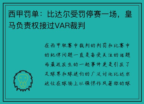 西甲罚单：比达尔受罚停赛一场，皇马负责权接过VAR裁判