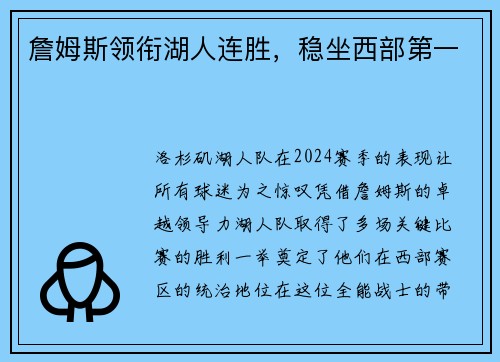 詹姆斯领衔湖人连胜，稳坐西部第一