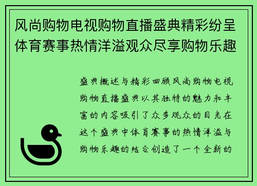 风尚购物电视购物直播盛典精彩纷呈体育赛事热情洋溢观众尽享购物乐趣