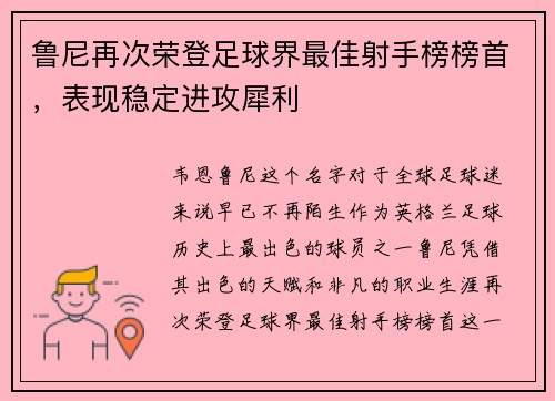 鲁尼再次荣登足球界最佳射手榜榜首，表现稳定进攻犀利