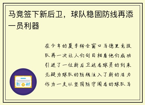 马竞签下新后卫，球队稳固防线再添一员利器