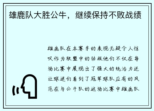 雄鹿队大胜公牛，继续保持不败战绩