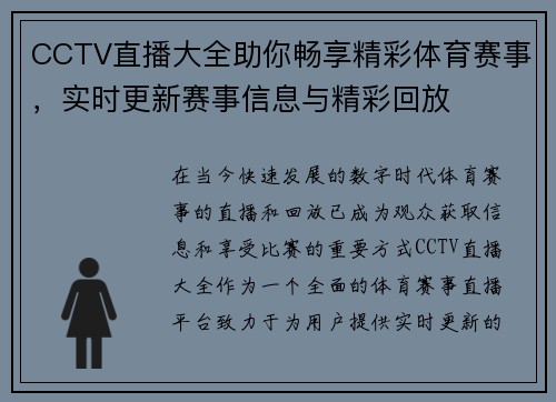 CCTV直播大全助你畅享精彩体育赛事，实时更新赛事信息与精彩回放